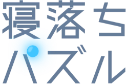 寝落ちパズル
